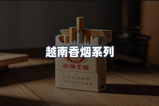 云霄系列香烟